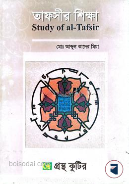 গ্রন্থকুটির তাফসির শিক্ষা