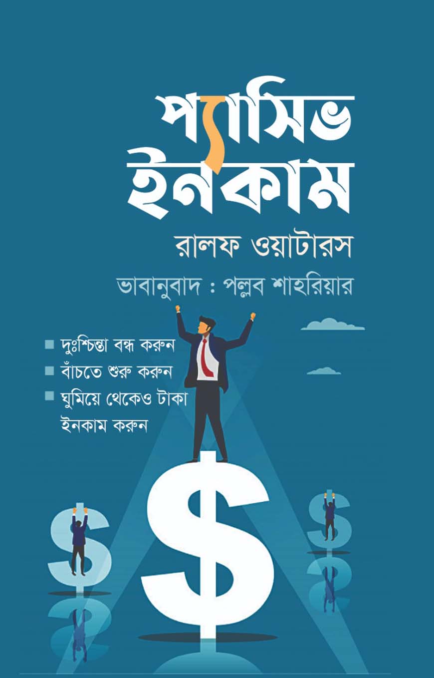 প্যাসিভ ইনকাম