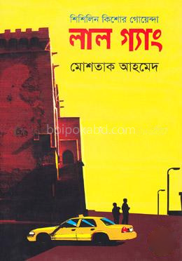 লাল গ্যাং (শিশিলিন কিশোর গোয়েন্দা শিরিজ)