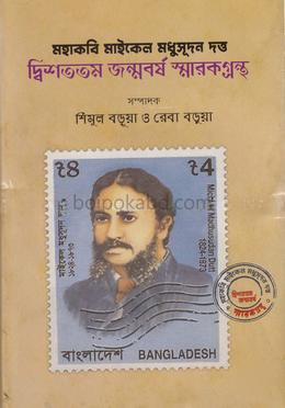 মহাকবি মাইকেল মধুসূদন দত্ত - দ্বিশততম জন্মবর্ষ স্মারকগ্রন্থ