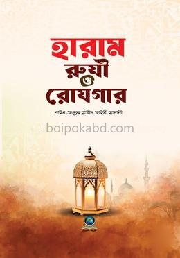 হারাম রুযী ও রোজগার
