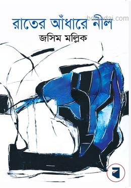 রাতের আঁধারে নীল