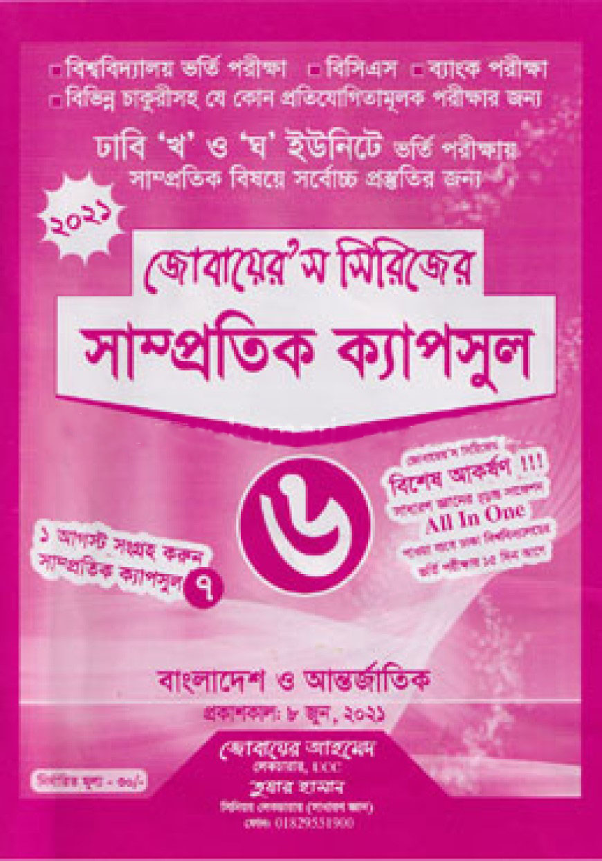 জোবায়েরস সিরিজের সাম্প্রতিক ক্যাপসুল ৬ (ঢাবি খ ও ঘ ইউনিট)