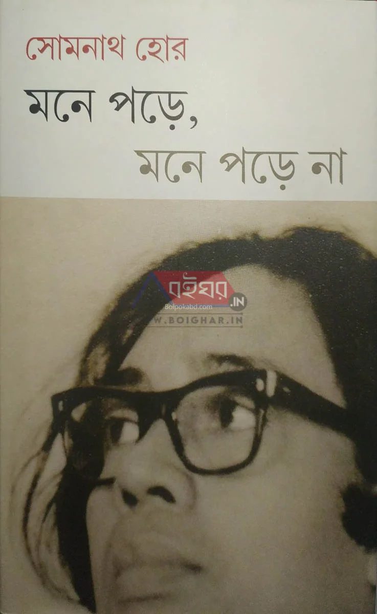 মনে পরে মনে পরে না - সোমনাথ হোর
