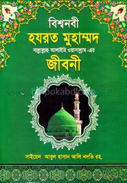 বিশ্বনবী হযরত মুহাম্মদ (সা.) জীবনী