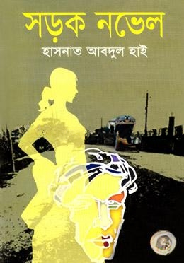 সড়ক নভেল