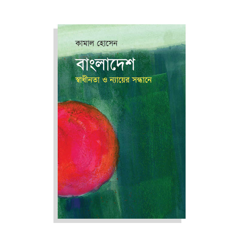 বাংলাদেশ: স্বাধীনতা ও ন্যায়ের সন্ধানে