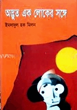 অদ্ভুত এক লোকের সঙ্গে