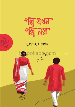 গল্প যখন গল্প নয়