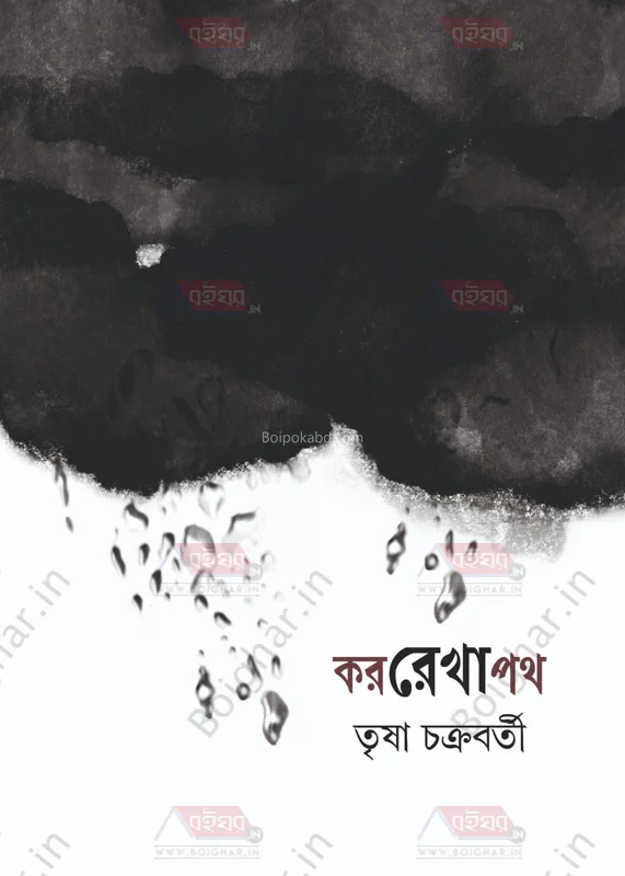 কারারেখাপাঠ - তৃষা চক্রবর্তী