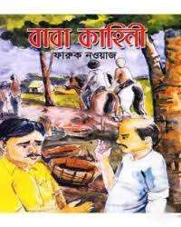 বাবা কাহিনী