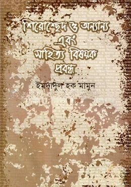 শিরোচ্ছেদ ও অন্যান্য এবং সাহিত্য বিষয়ক প্রবন্ধ