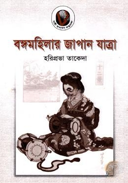 বঙ্গমহিলার জাপান যাত্রা