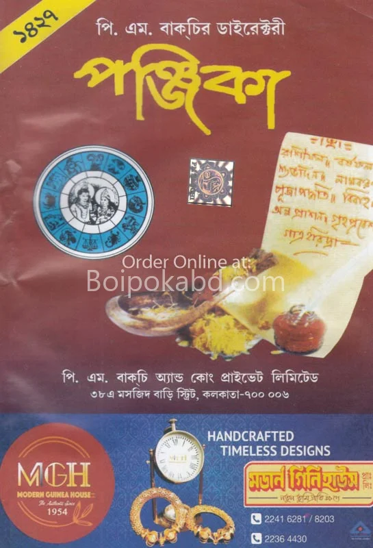 পঞ্জিকা ১৪২৭