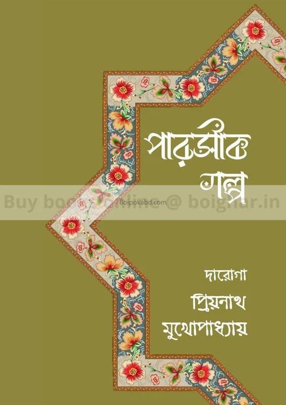 পারসিক গল্প - দারোগা প্রিয়নাথ মুখোপাধ্যায়