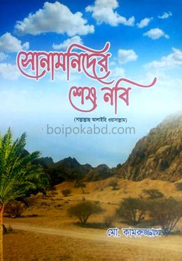 সোনামনিদের শেষ নবি সাল্লাল্লাহু আলাইহি ওয়াসাল্লাম