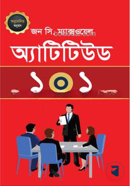 অ্যাটিটিউড ১০১