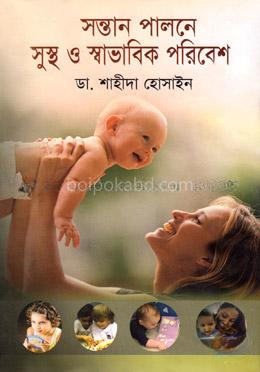 সন্তান পালনে সুস্থ ও স্বাভাবিক পরিবেশ