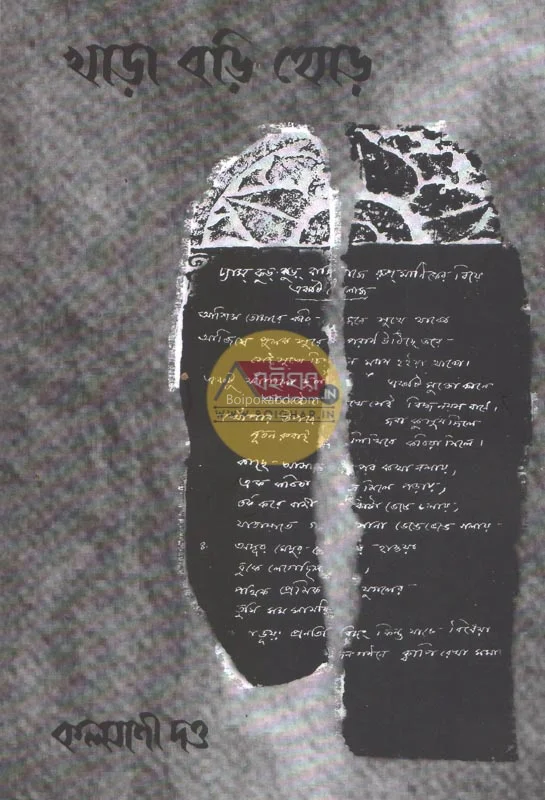 খাড়া বড়ি থোড় - কল্যাণী দত্ত
