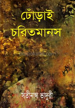 ঢোঁড়াই চরিতমানস (১ম ও ২য় খন্ড একত্রে)