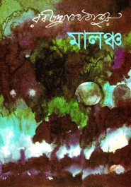 মালঞ্চ