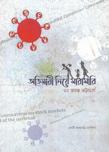 অতিমারী নিয়ে মারামারি - ড্র জায়ান্ট ভট্টাচার্য