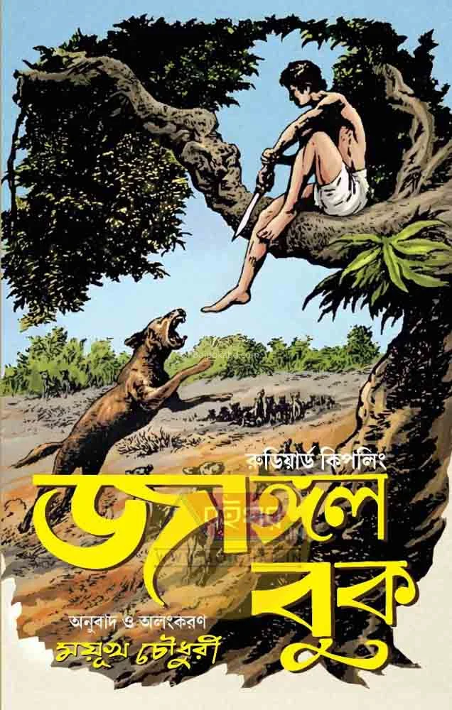 জঙ্গল বুক - রুডিয়ার্ড কিপলিং