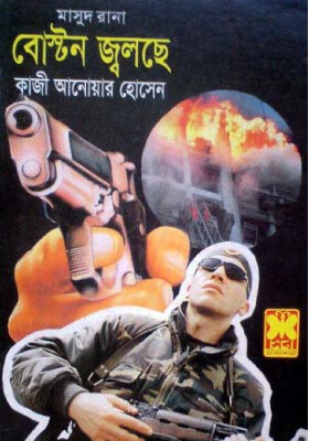মাসুদ রানা - বোস্টন জ্বলছে