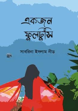 একজন ফুলটুসি