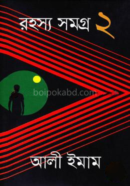 রহস্য সমগ্র-২