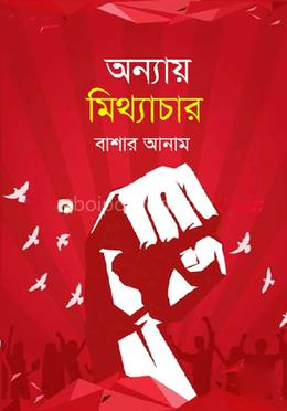 অন্যায় মিথ্যাচার