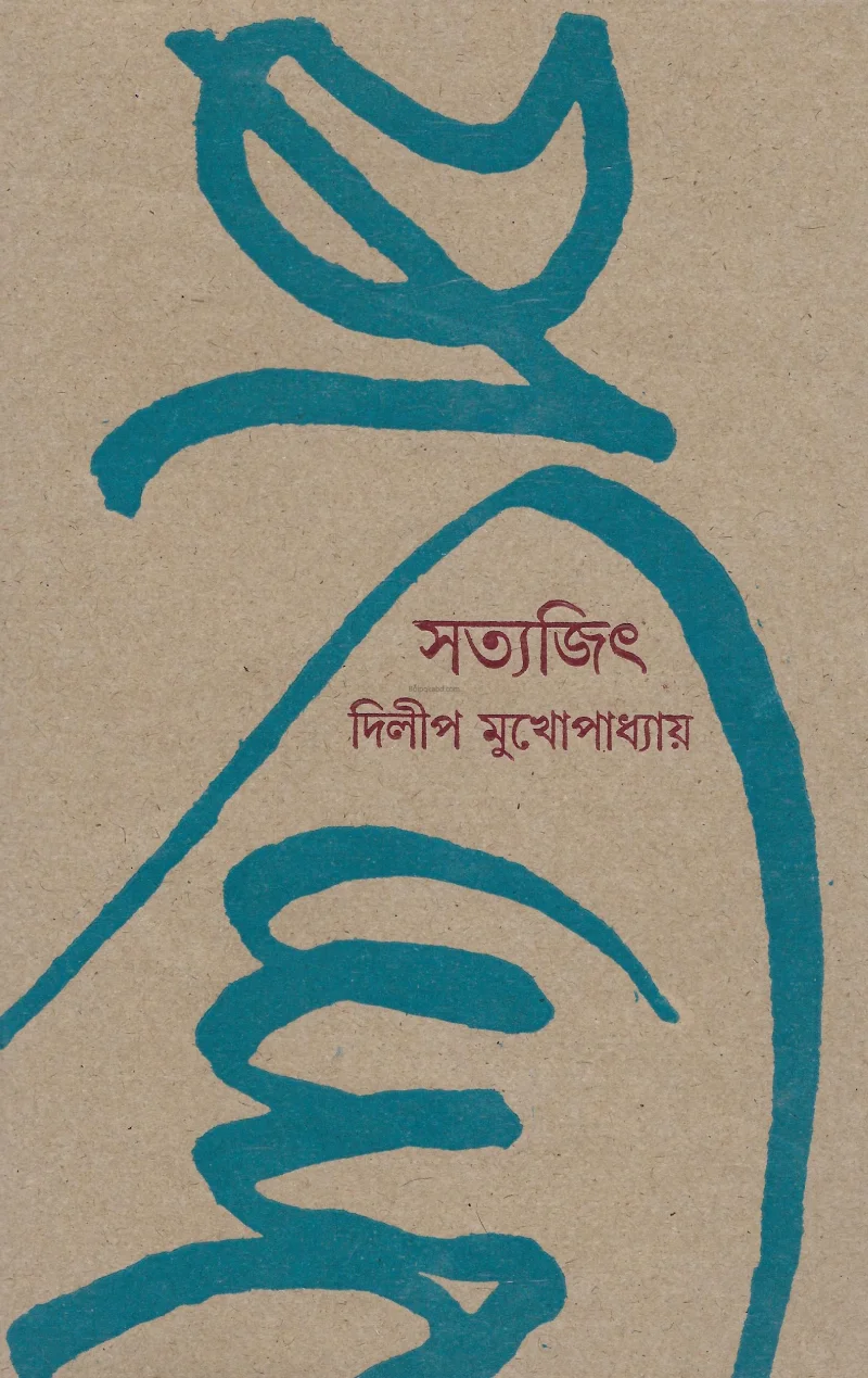 সত্যজিৎ - দিলীপ মুখোপাধ্যায়