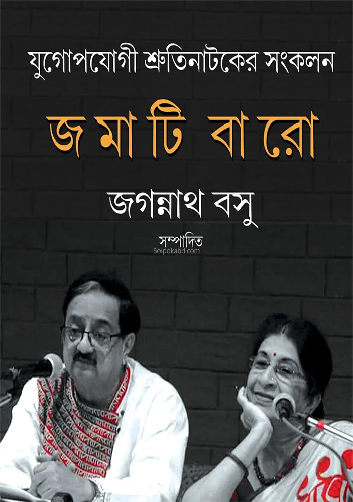জমাটি বারো - জগন্নাথ বসু