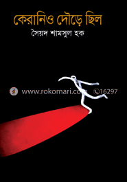 কেরানিও দৌড়ে ছিলো
