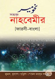 সহজ নাহবেমীর [ফরাসী