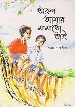 অরুণ আমার মামাতো ভাই
