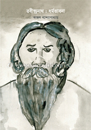 রবীন্দ্রনাথ : ধর্মভাবনা