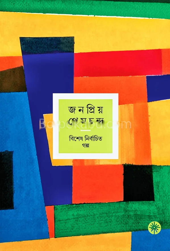 জনপ্রিয় প্রেমচাঁদ - প্রেমচাঁদ মুন্সি