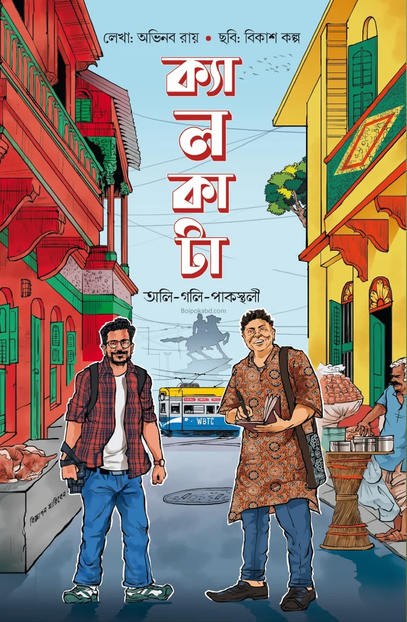 কলিকাতা – অলি-গলি-পাকস্থলী [অভিনব রায়] - বিকাশ কল্প