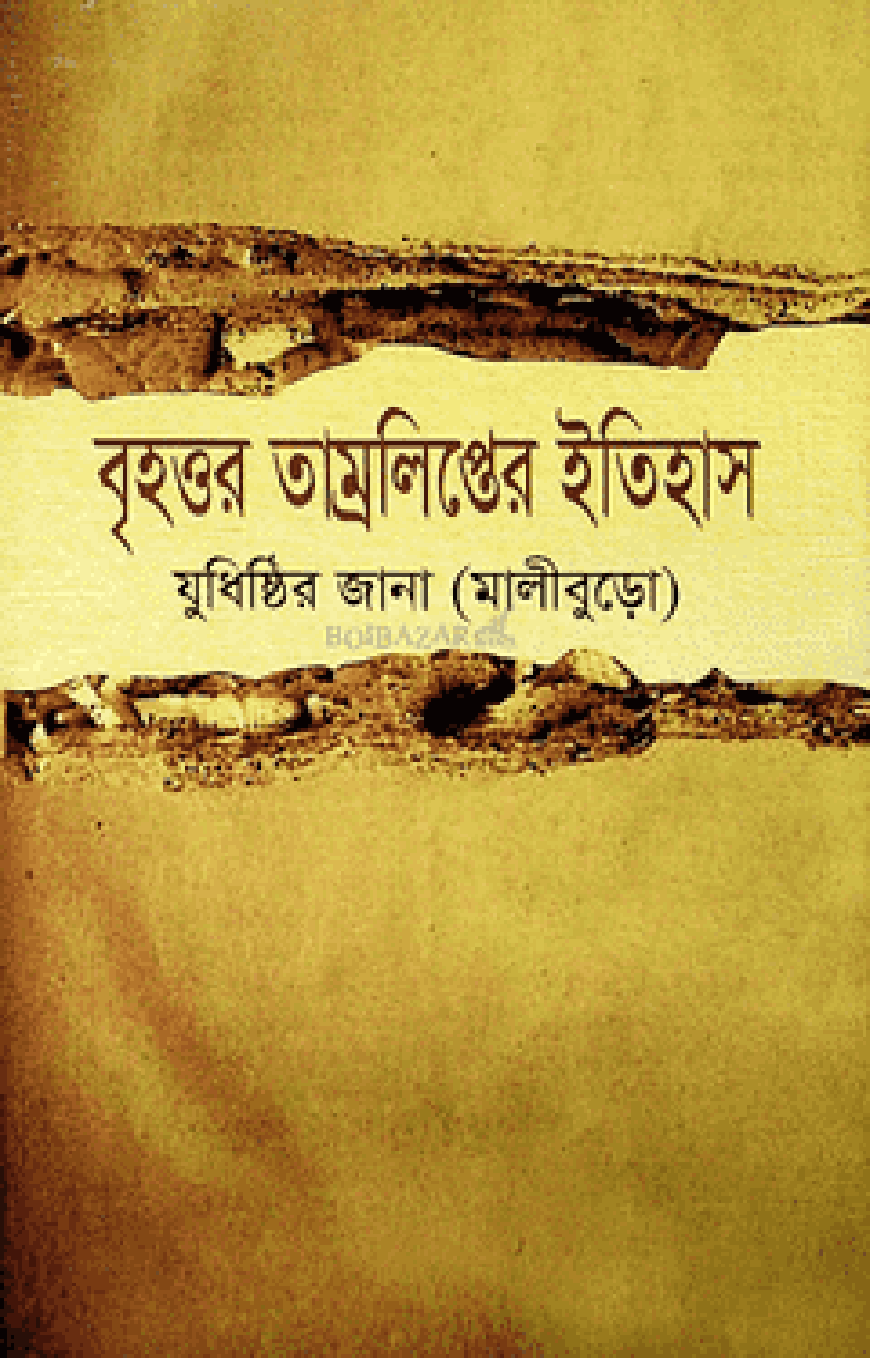 বৃহত্তর তাম্রলিপ্তের ইতিহাস — ছবি 2