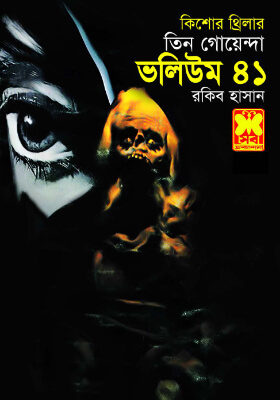 তিন গোয়েন্দা - ভলিউম ৪১
