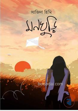 মনঘুড়ি