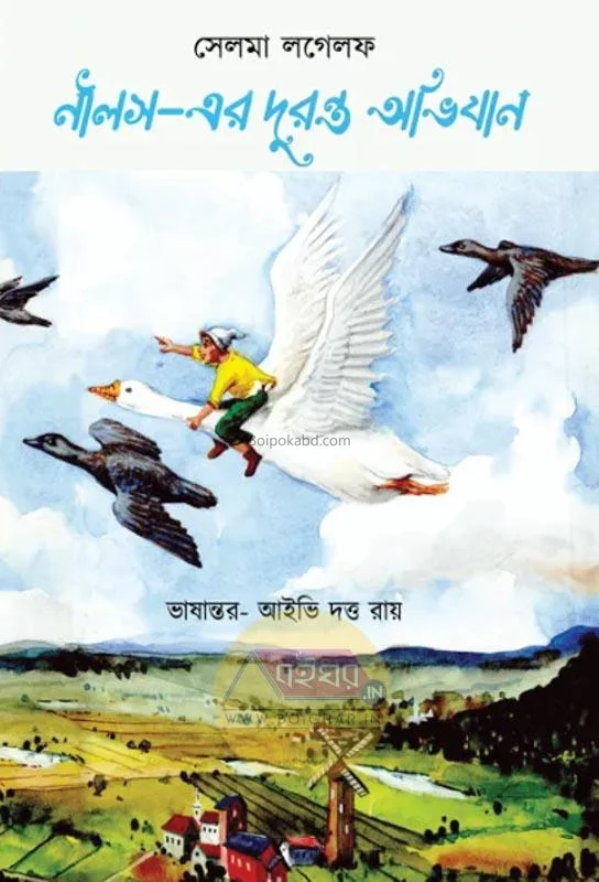 নিলস-এর দুরন্ত অভিযান - সেলমা লোগেলফ