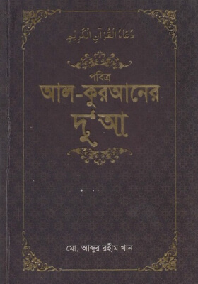 পবিত্র আল-কুরআনের দুআ