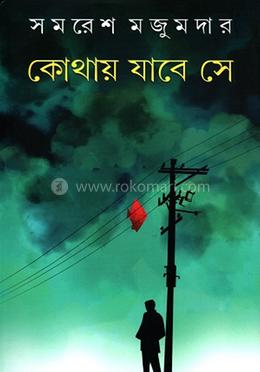 কোথায় যাবে সে