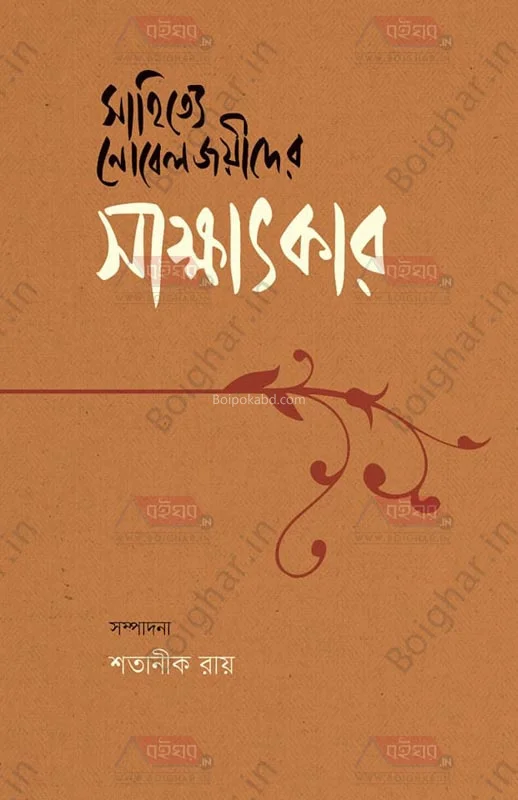 সাহিত্যে নোবেলজয়ীদের সাক্ষাতকার - এড-স্যাটানিক রায়