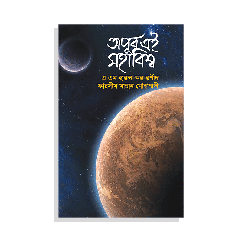 অপূর্ব এই মহাবিশ্ব