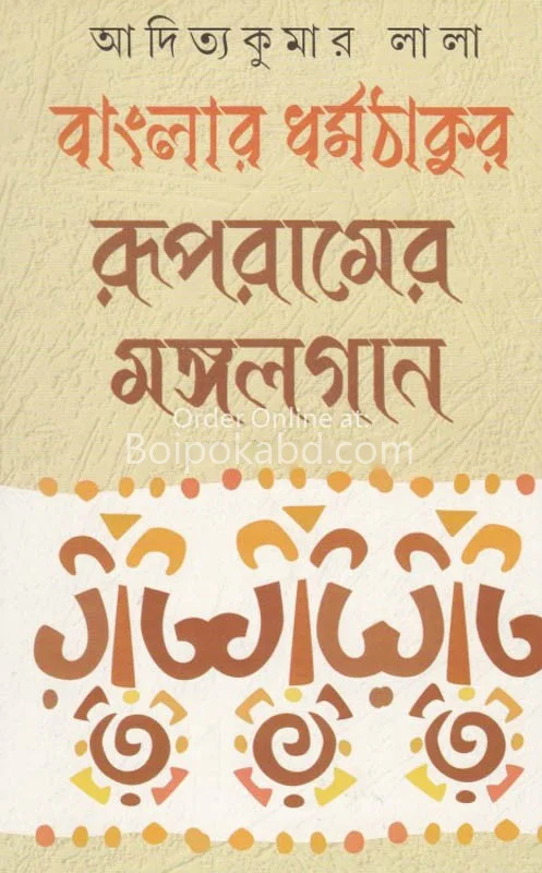 বাংলার ধর্মঠাকুর রূপরামের মঙ্গলগাঁ - আদিত্যকুমার লাল
