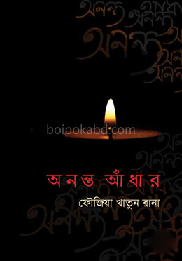 অনন্ত আঁধার