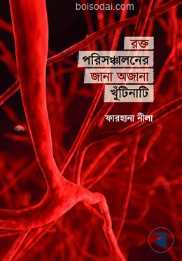 রক্ত পরিসঞ্চালনের জানা অজানা খুঁটিনাটি